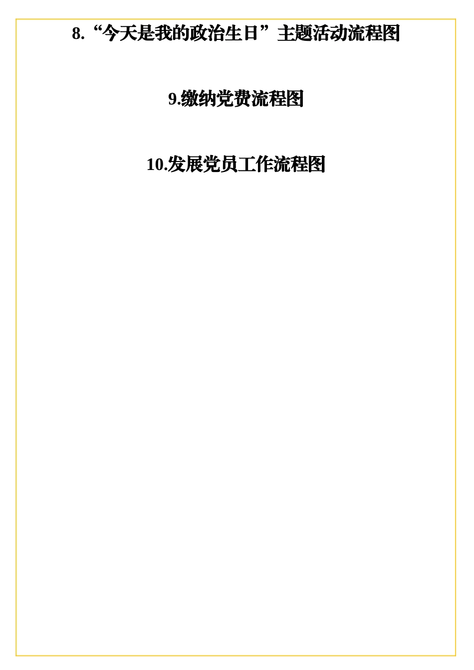 实用党务工作者必备！各类党员大会及活动流程图汇编（10篇）.doc_第3页