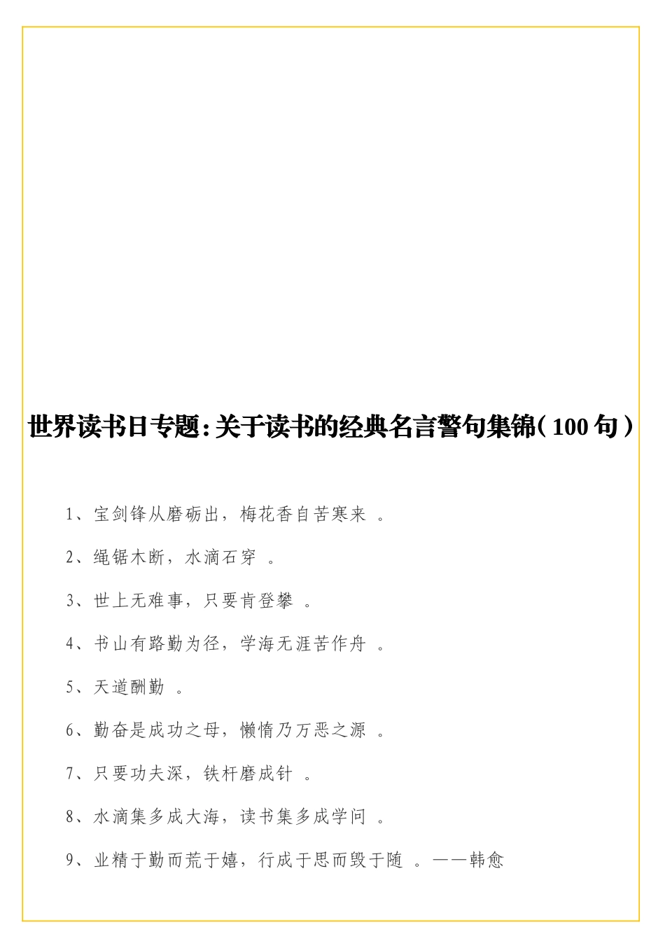 实用世界读书日专题：关于读书的经典名言警句集锦（1实用实用句）.doc_第1页