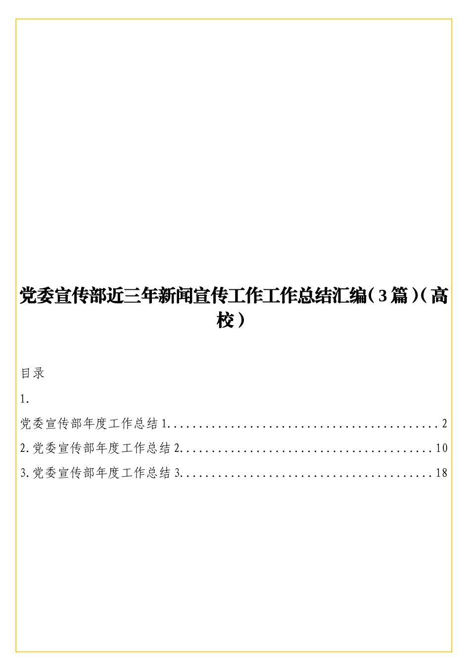 实用党委宣传部近三年新闻宣传工作工作总结汇编（3篇）（高校）.doc_第1页