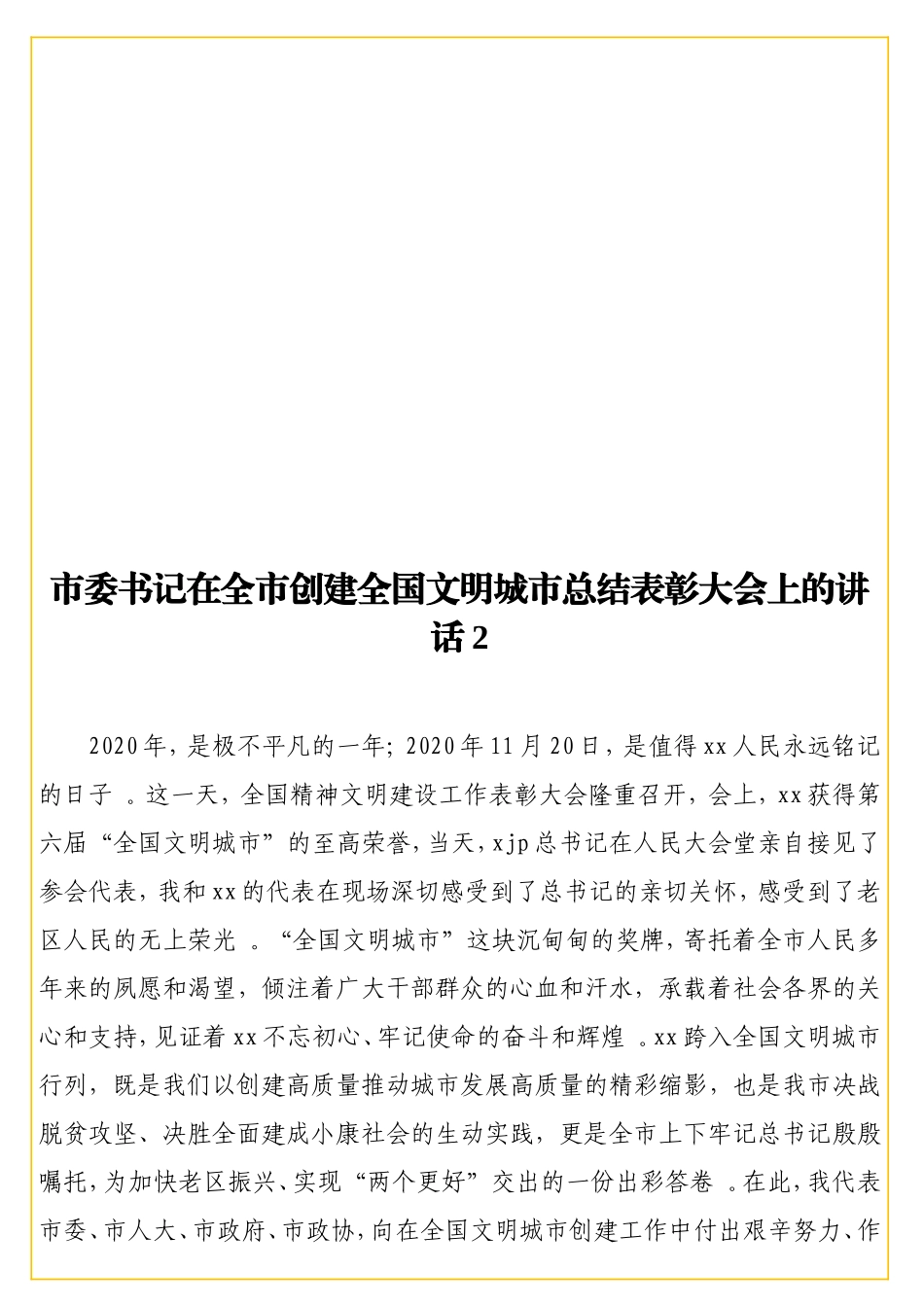 实用书记在全创建全国文明城总结表彰大会上的讲话2.doc_第1页