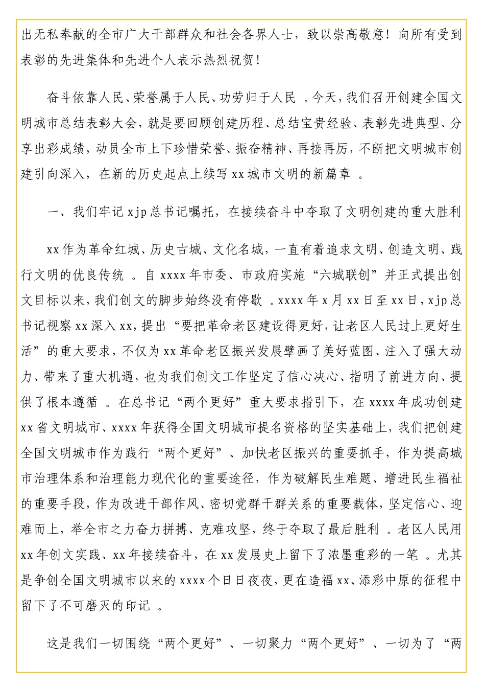 实用书记在全创建全国文明城总结表彰大会上的讲话2.doc_第2页