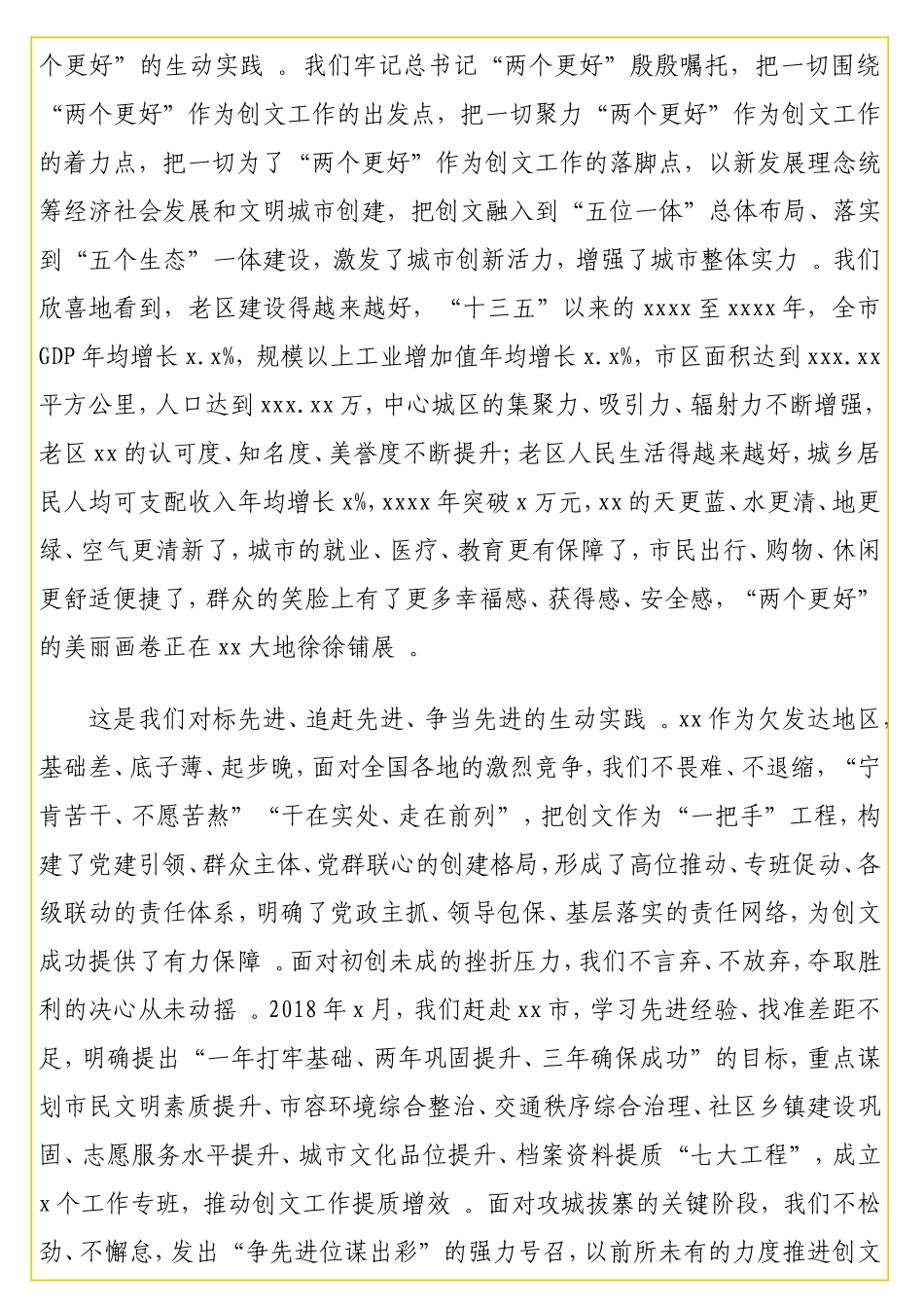 实用书记在全创建全国文明城总结表彰大会上的讲话2.doc_第3页