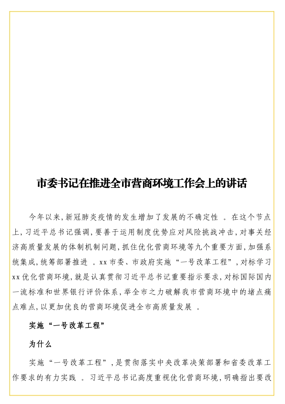 实用书记在推进全营商环境工作会上的讲话.doc_第1页