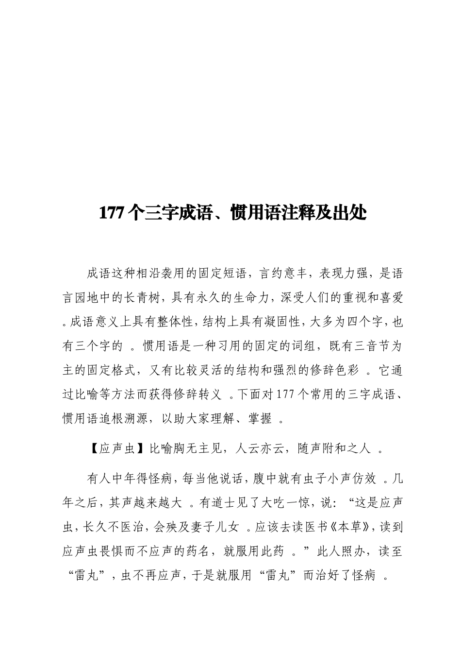 实用177个三字成语、惯用语注释及出处.doc_第1页