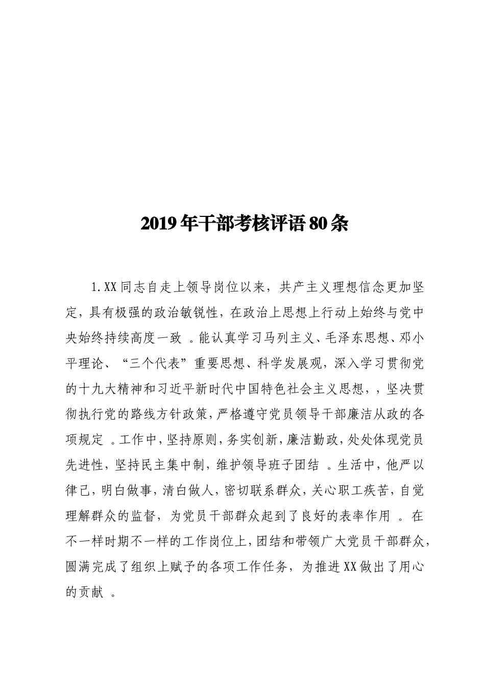 实用2019年干部考核评语80条.doc_第1页