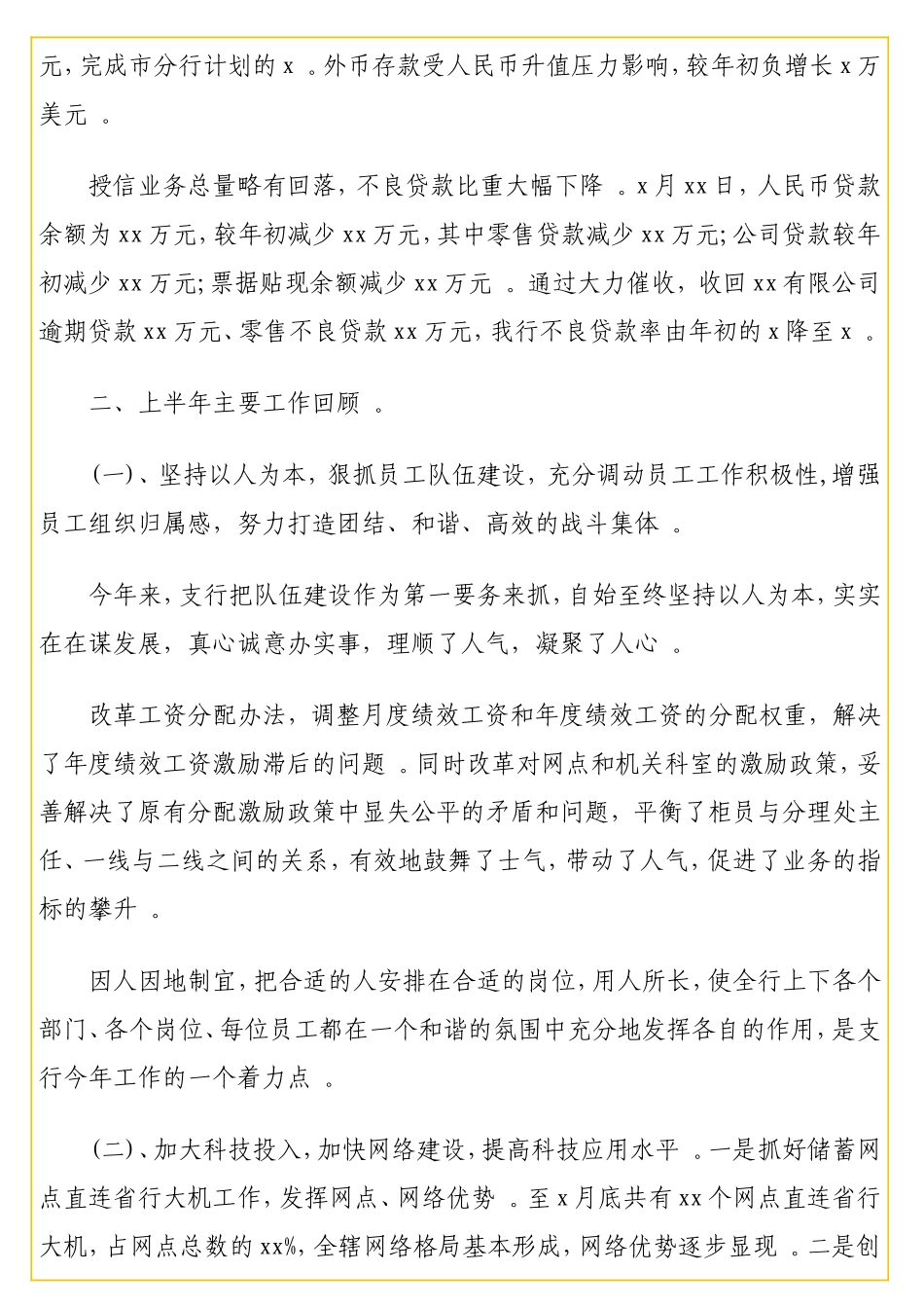 实用2019年上半年工作总结及下半年工作计划（银行）.doc_第2页