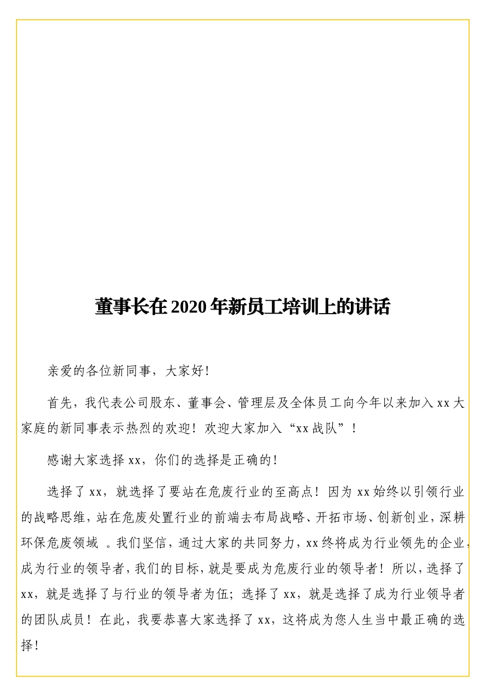 实用董事长在2020年新员工培训上的讲话.doc_第1页