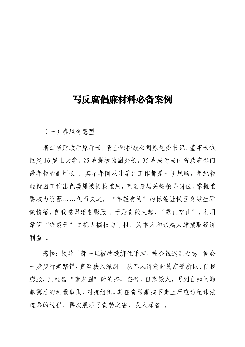 实用写反腐倡廉材料必备案例.doc_第1页