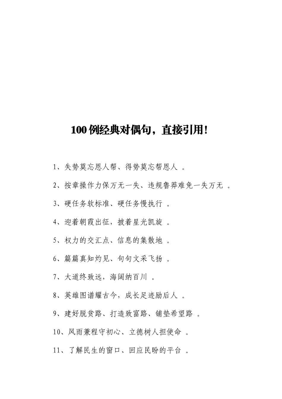 实用100例经典对偶句直接引用！.doc_第1页