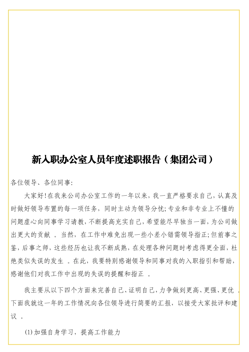 实用新入职办公室人员年度述职报告（集团公司）.doc_第1页
