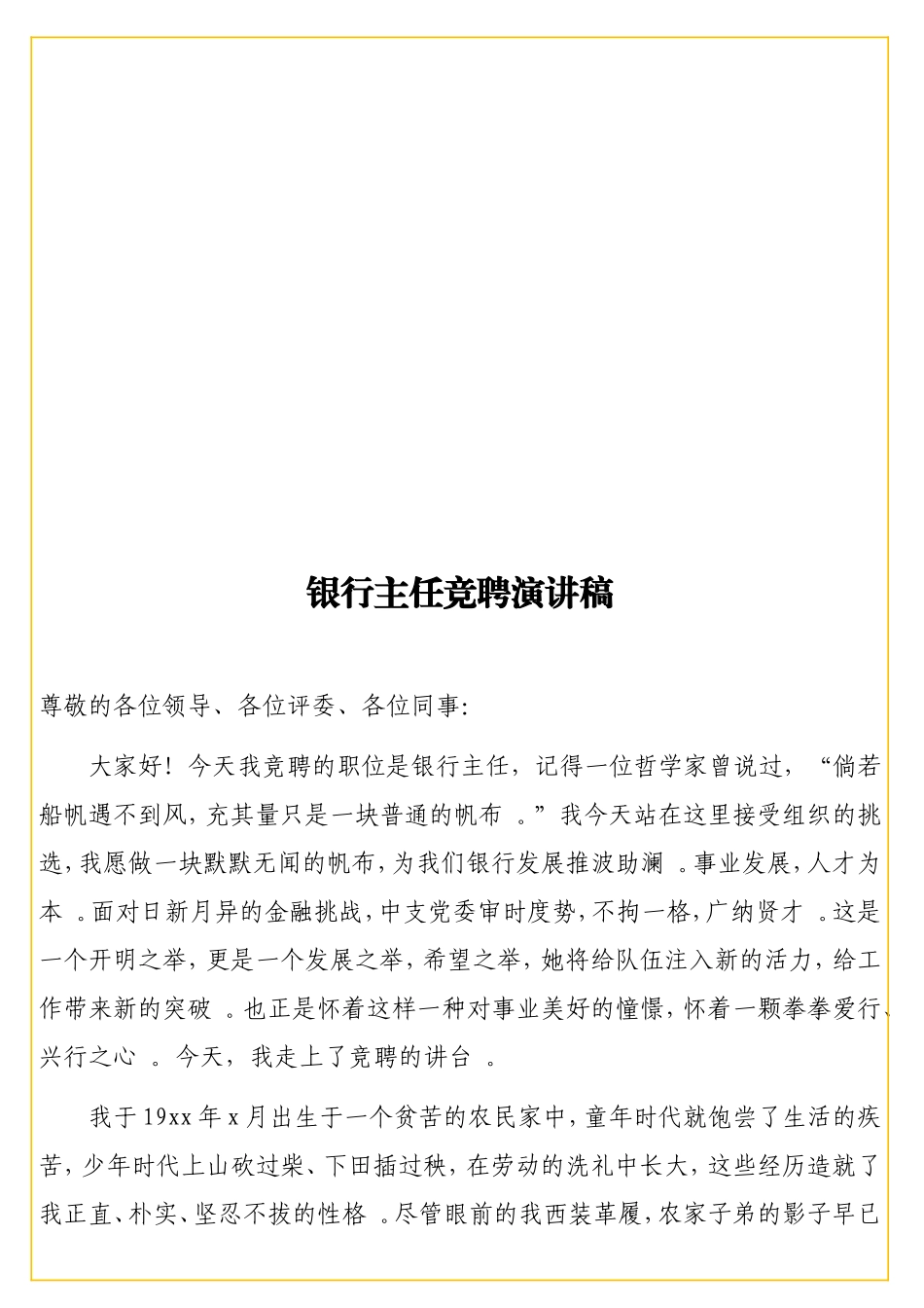 实用银行主任竞聘演讲稿.doc_第1页