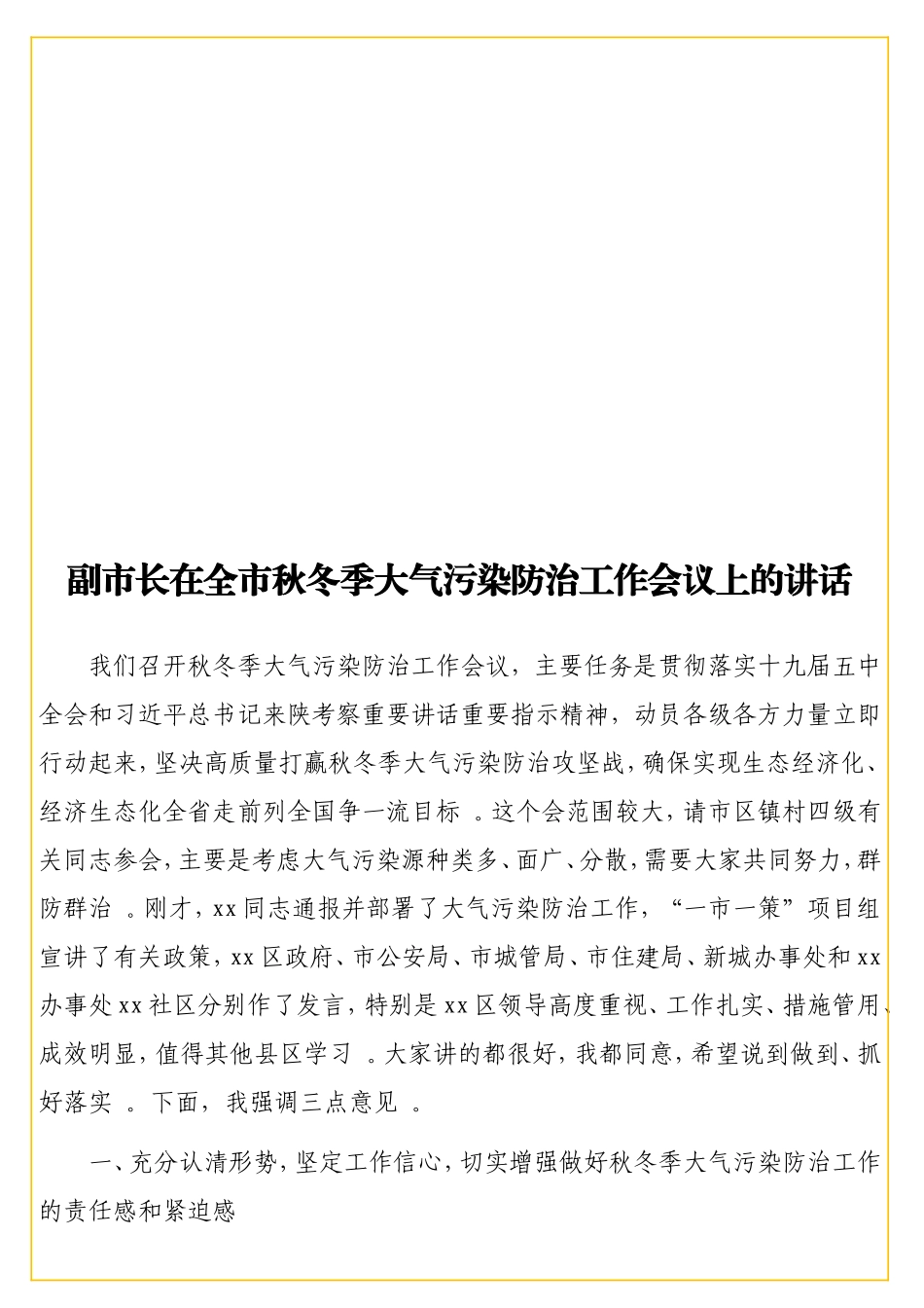 实用副在全秋冬季大气污染防治工作会议上的讲话.doc_第1页