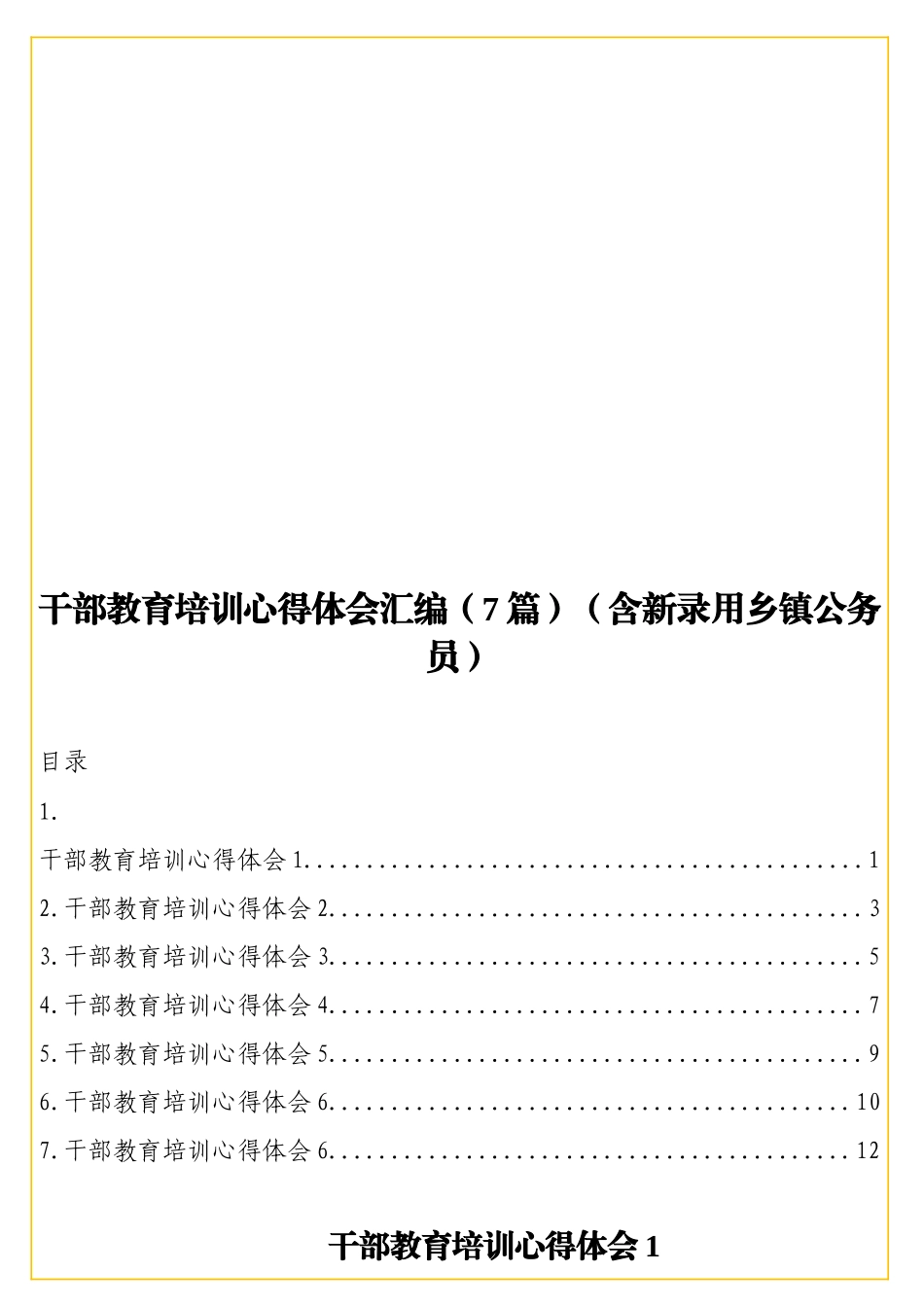 实用干部教育培训心得体会汇编（7篇）（含新录用乡镇公务员）.doc_第1页