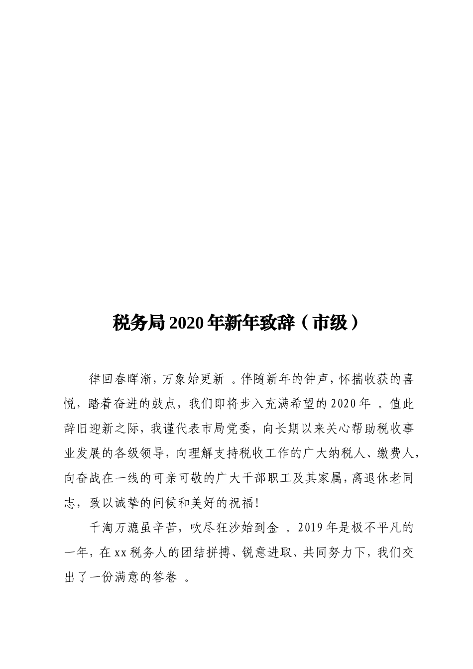 实用各级部门新年致辞汇编（6篇）.doc_第2页