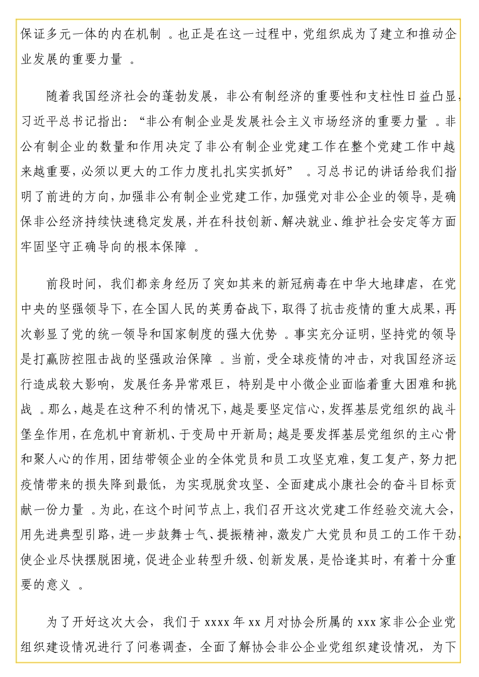实用在非公企业党建工作经验交流大会上的讲话(范文).doc_第2页