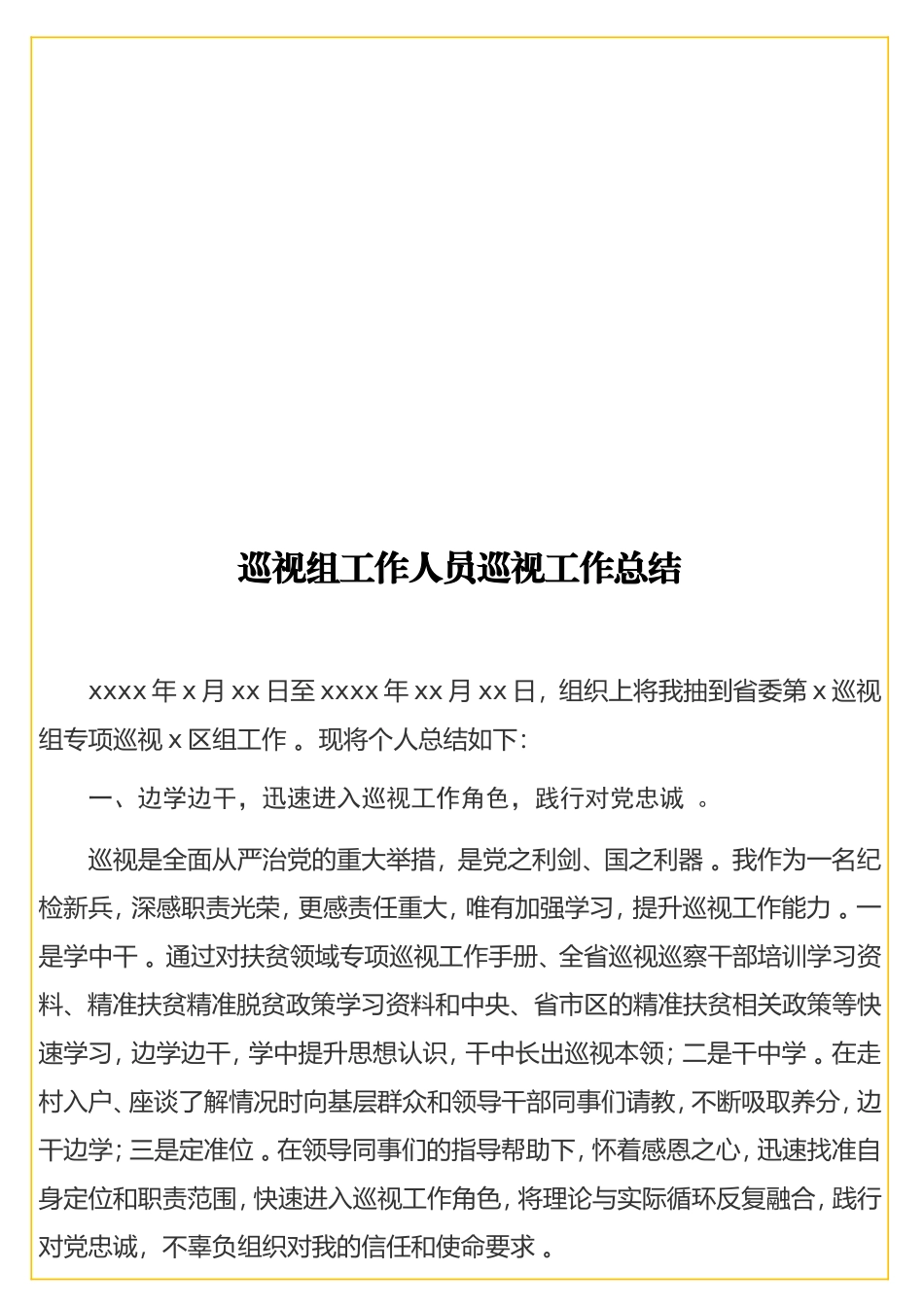实用巡视组工作人员巡视工作总结.doc_第1页