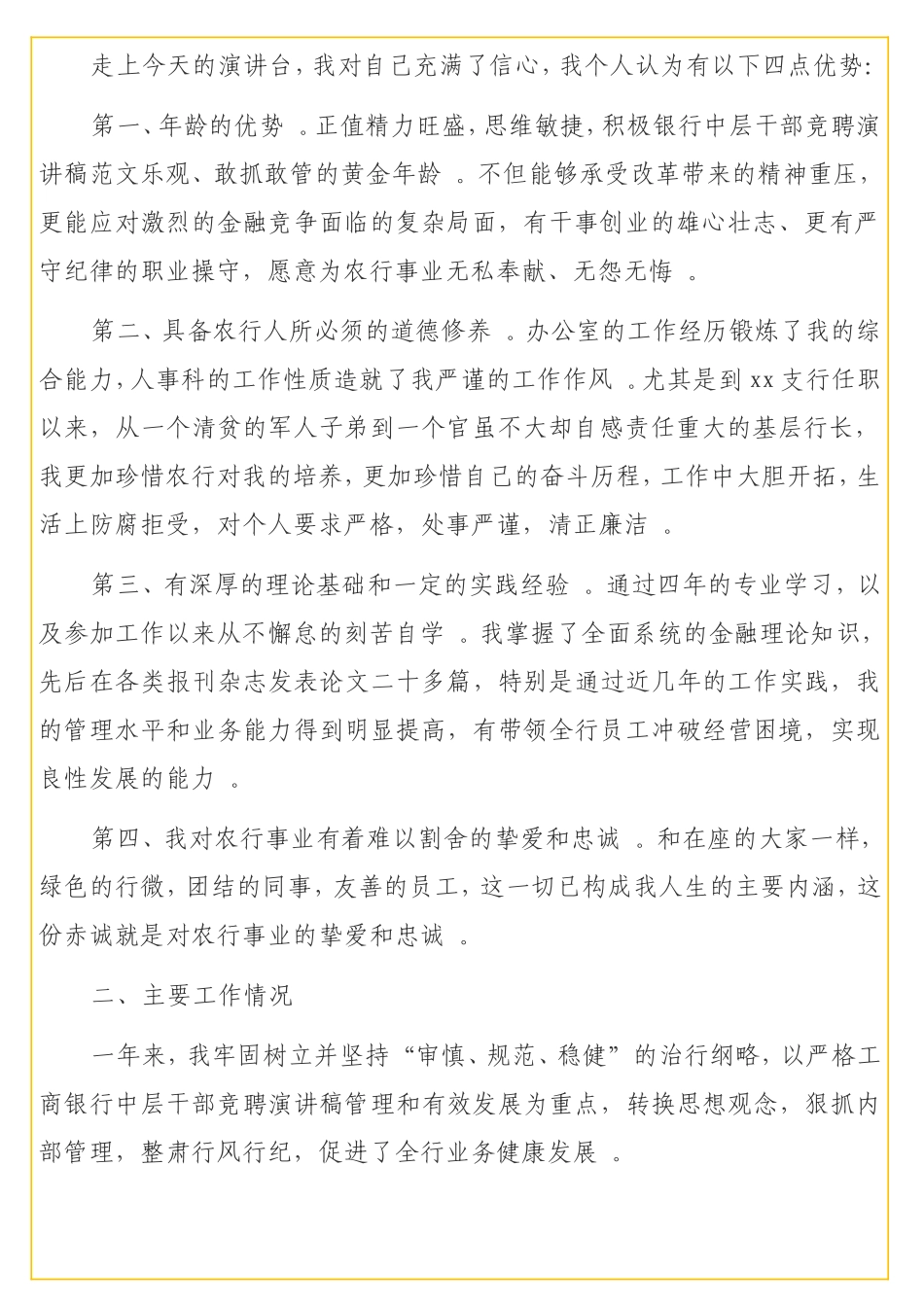 实用银行处级后备干部竞聘演讲稿.doc_第2页