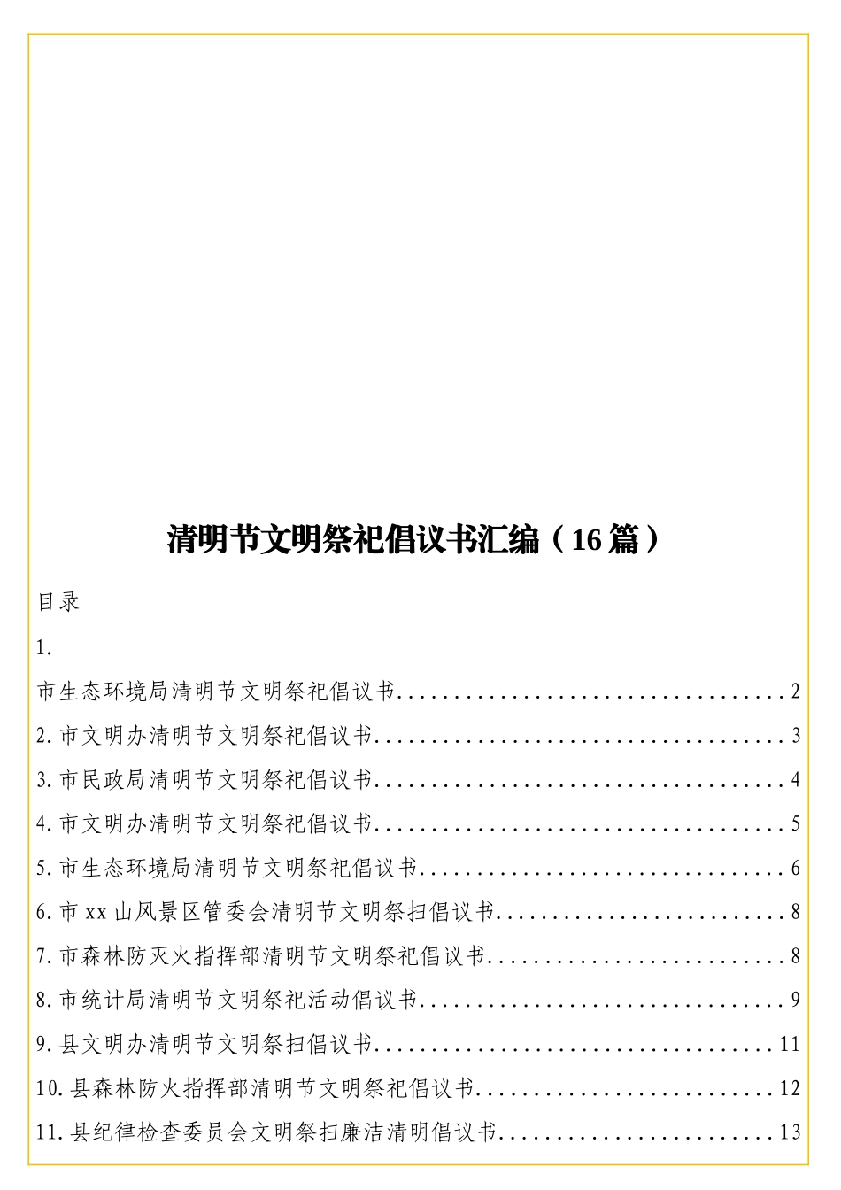 实用清明节文明祭祀倡议书汇编（16篇）.doc_第1页