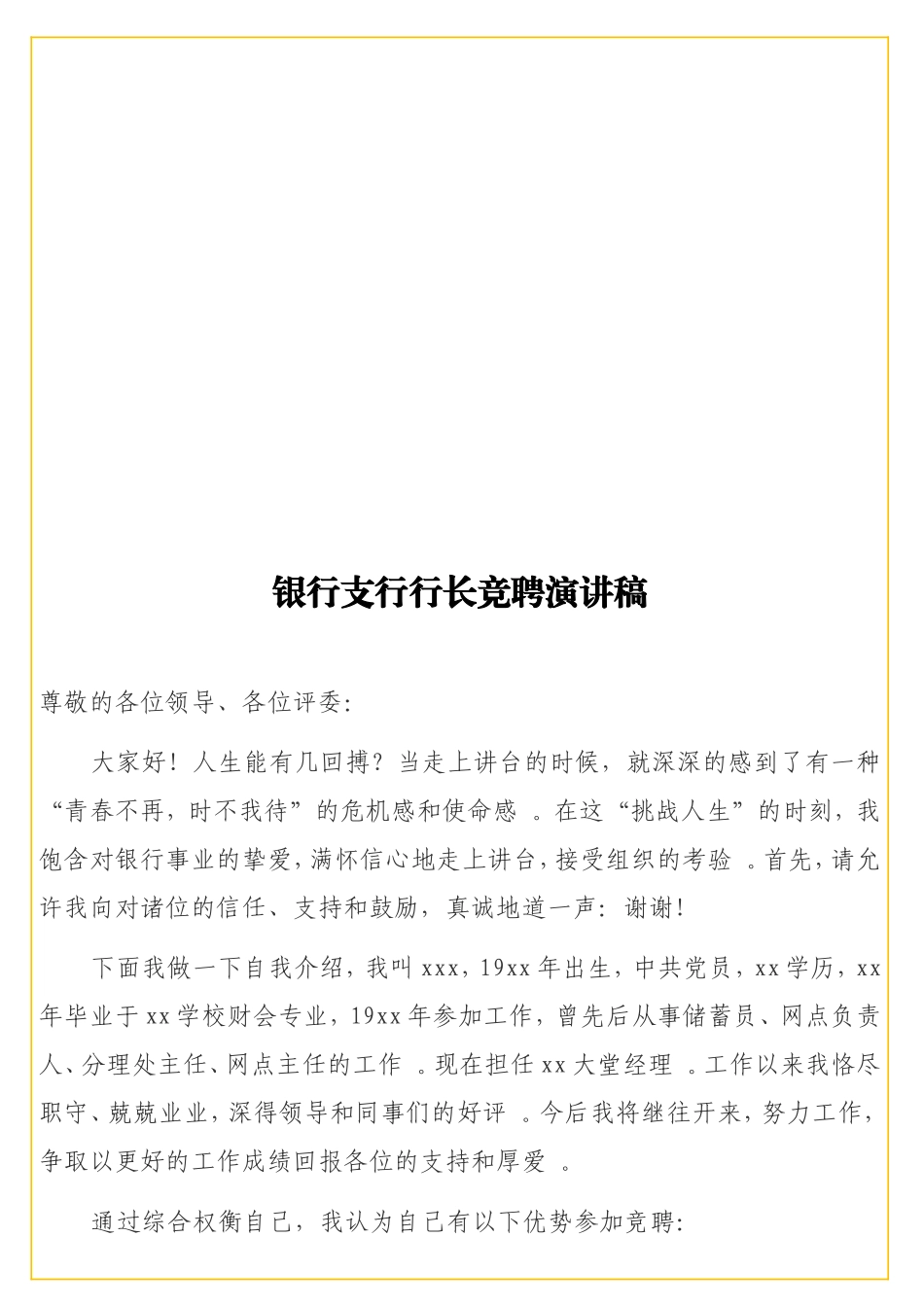 实用银行支行行长竞聘演讲稿.doc_第1页