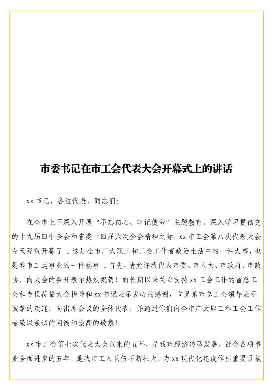 实用书记在工会代表大会开幕式上的讲话.doc_第1页