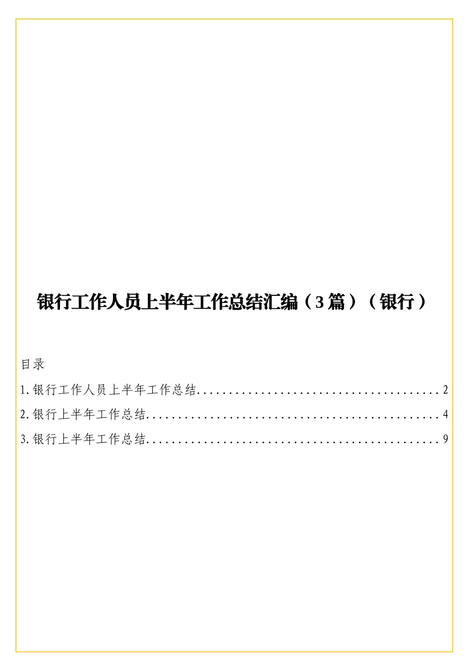 实用银行工作人员上半年工作总结汇编（3篇）（银行）.doc_第1页