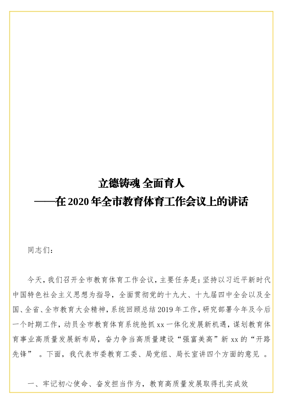 实用立德铸魂 全面育人——在2020年全教育体育工作会议上的讲话.doc_第1页
