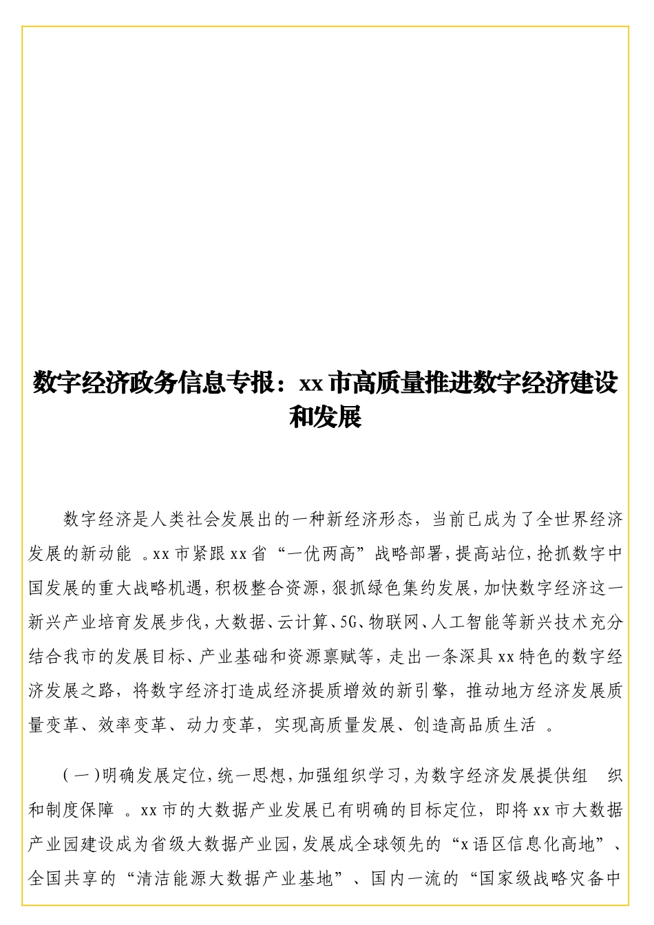 实用数字经济政务信息专报：xx高质量推进数字经济建设和发展.doc_第1页