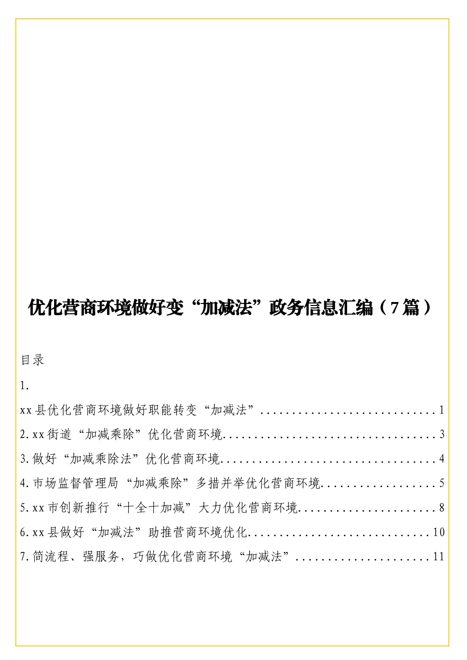 实用优化营商环境做好变“加减法”政务信息汇编（7篇）.doc_第1页