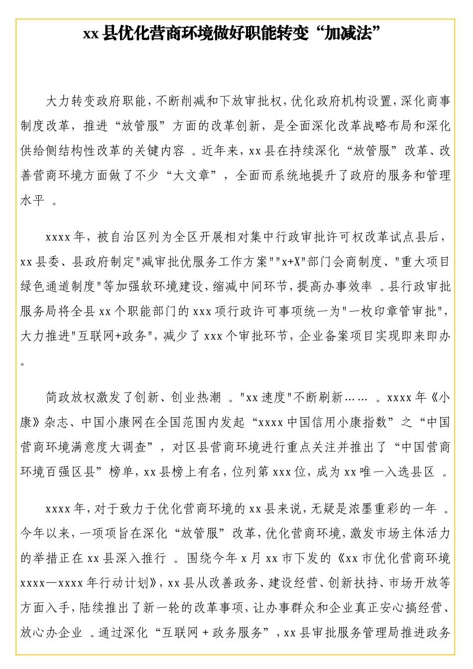实用优化营商环境做好变“加减法”政务信息汇编（7篇）.doc_第2页