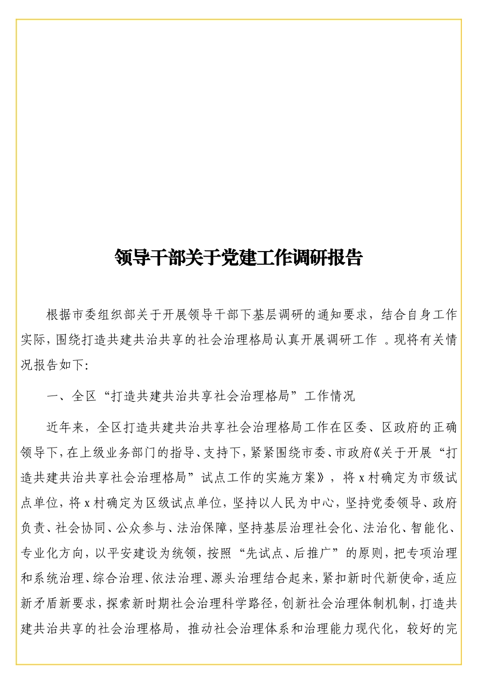 实用领导干部关于党建工作调研报告.doc_第1页