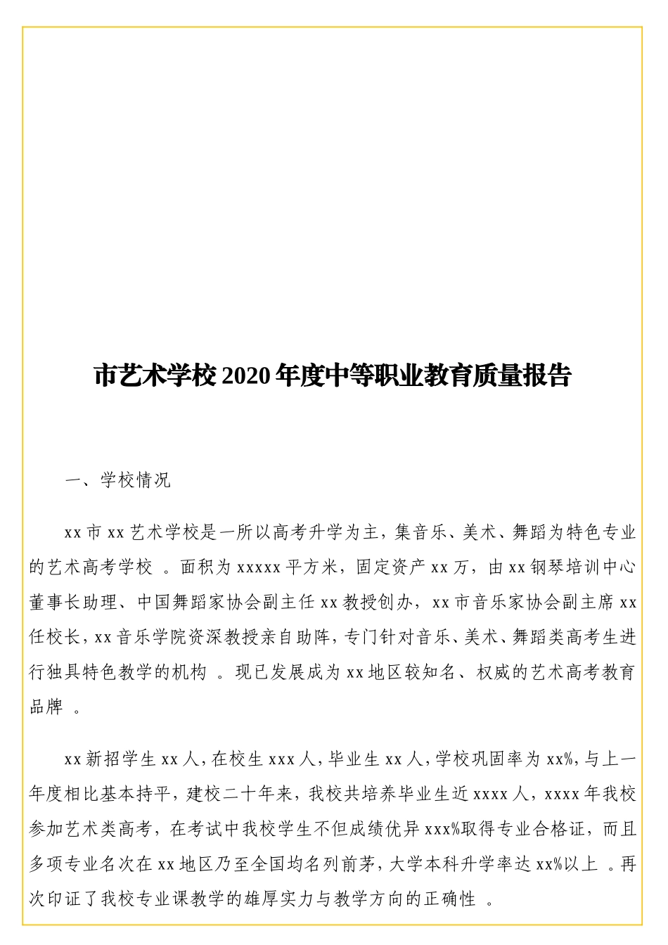 实用艺术学校2实用2实用年度中等职业教育质量报告.doc_第1页