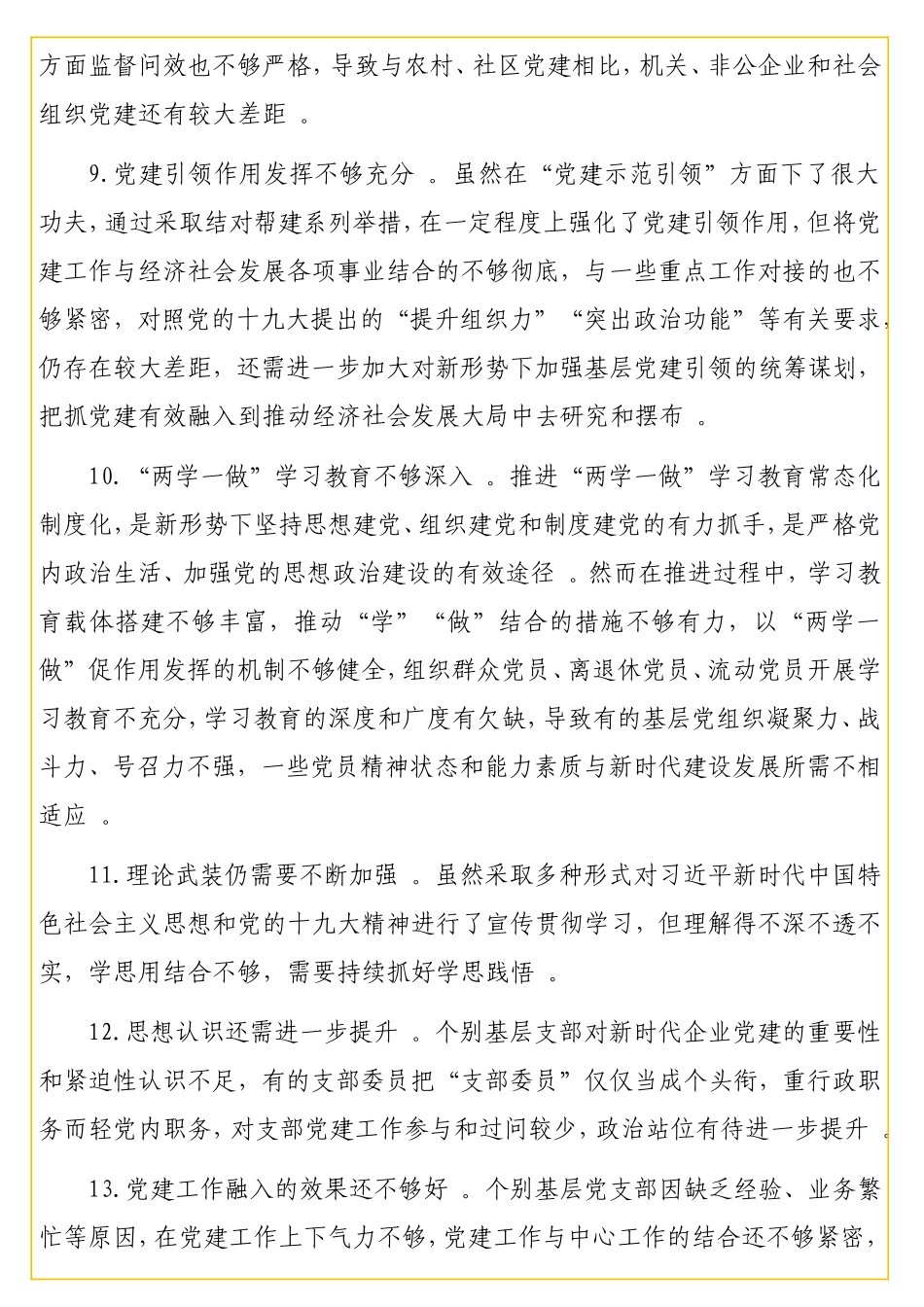 实用领导干部在党建述职评议会上的点评讲话意见汇编（69条）.doc_第3页