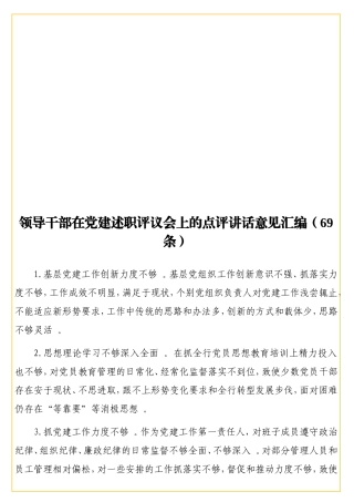 实用领导干部在党建述职评议会上的点评讲话意见汇编（69条）.doc