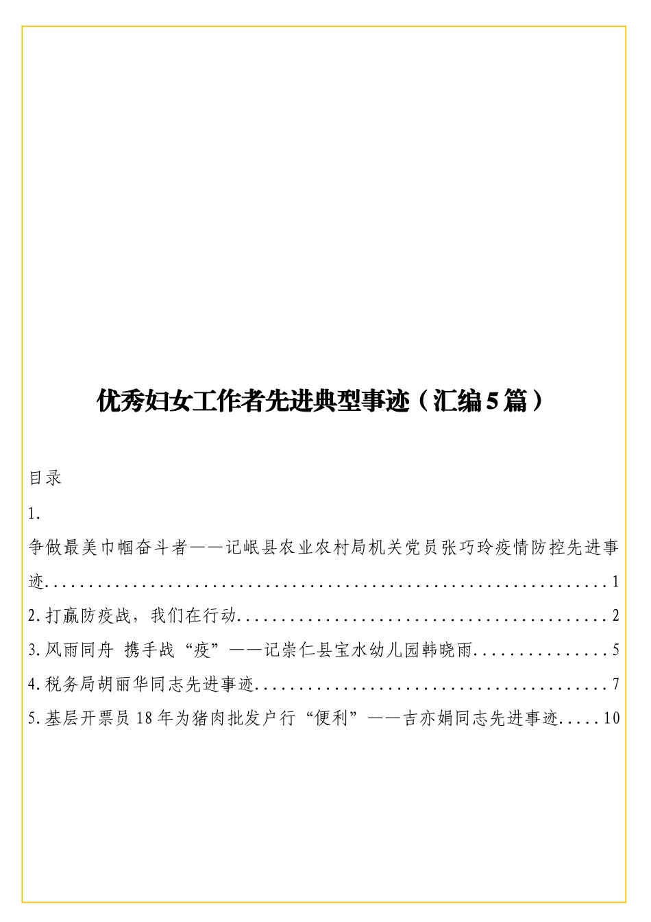 实用优秀妇女工作者先进典型事迹（汇编5篇）.doc_第1页