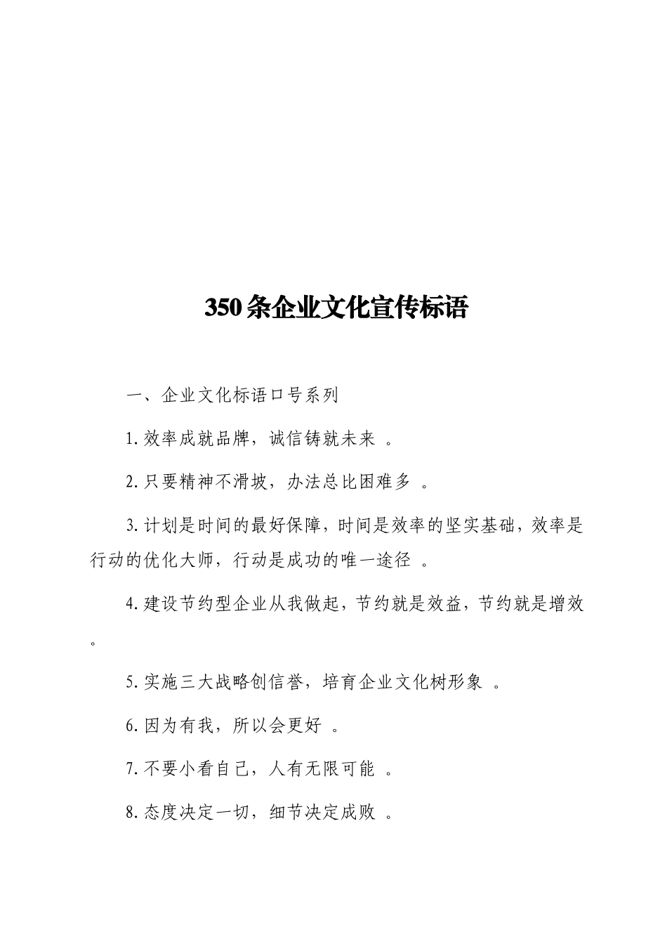 实用350条企业文化宣传标语.doc_第1页