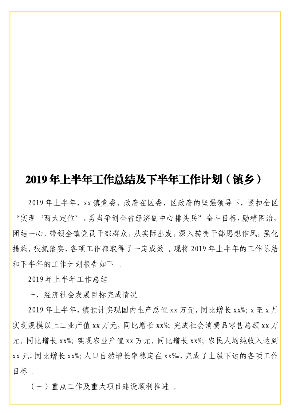 实用2019年上半年工作总结及下半年工作计划（镇乡）.doc_第1页