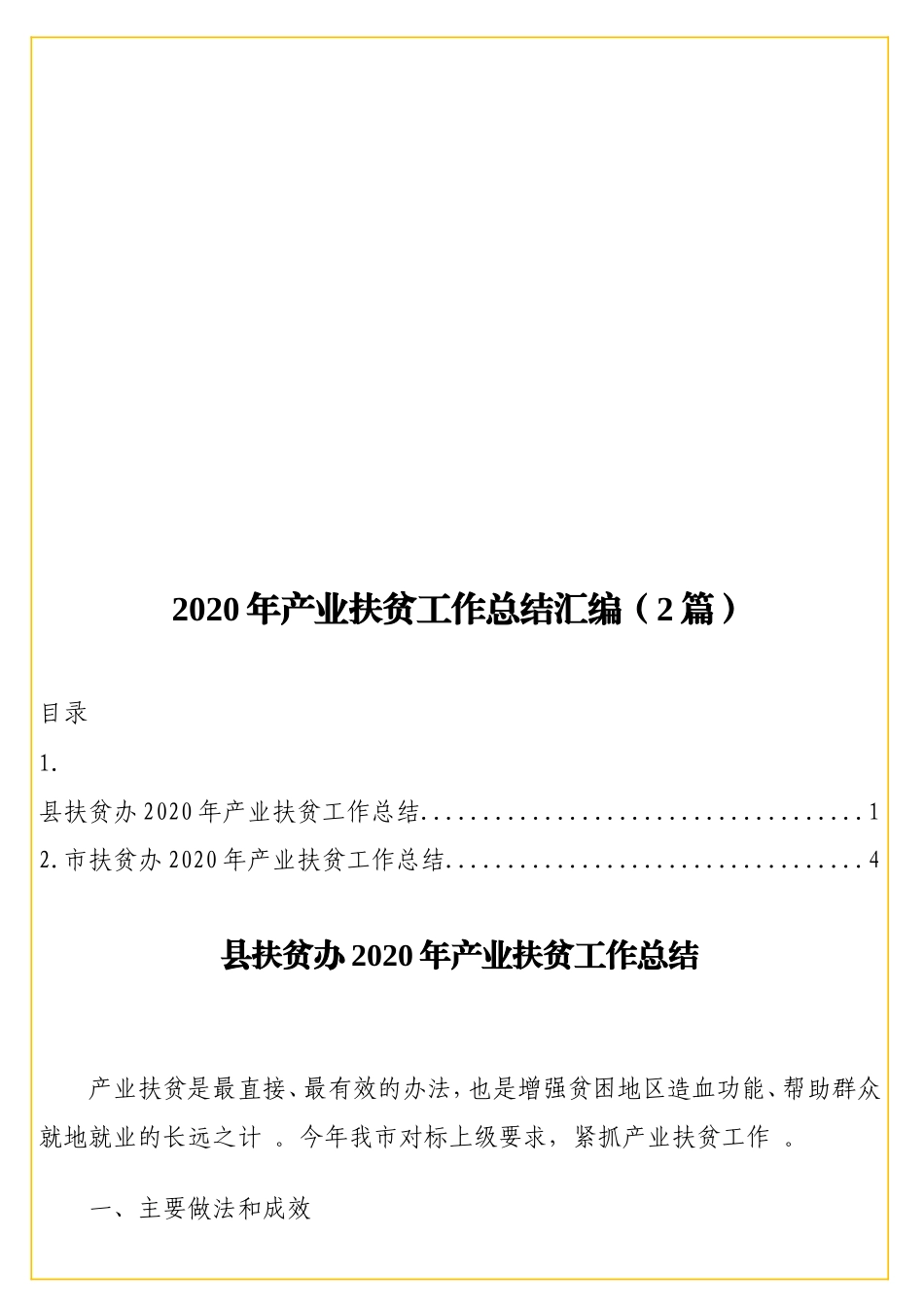 实用2020年产业扶贫工作总结汇编（2篇）.doc_第1页