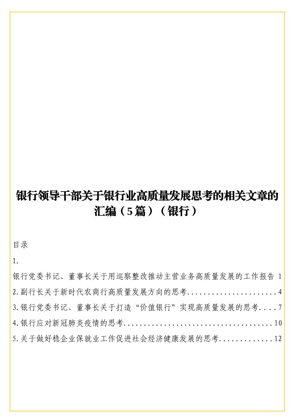 实用银行领导干部关于银行业高质量发展思考的相关文章的汇编（5篇）（银行）.doc_第1页