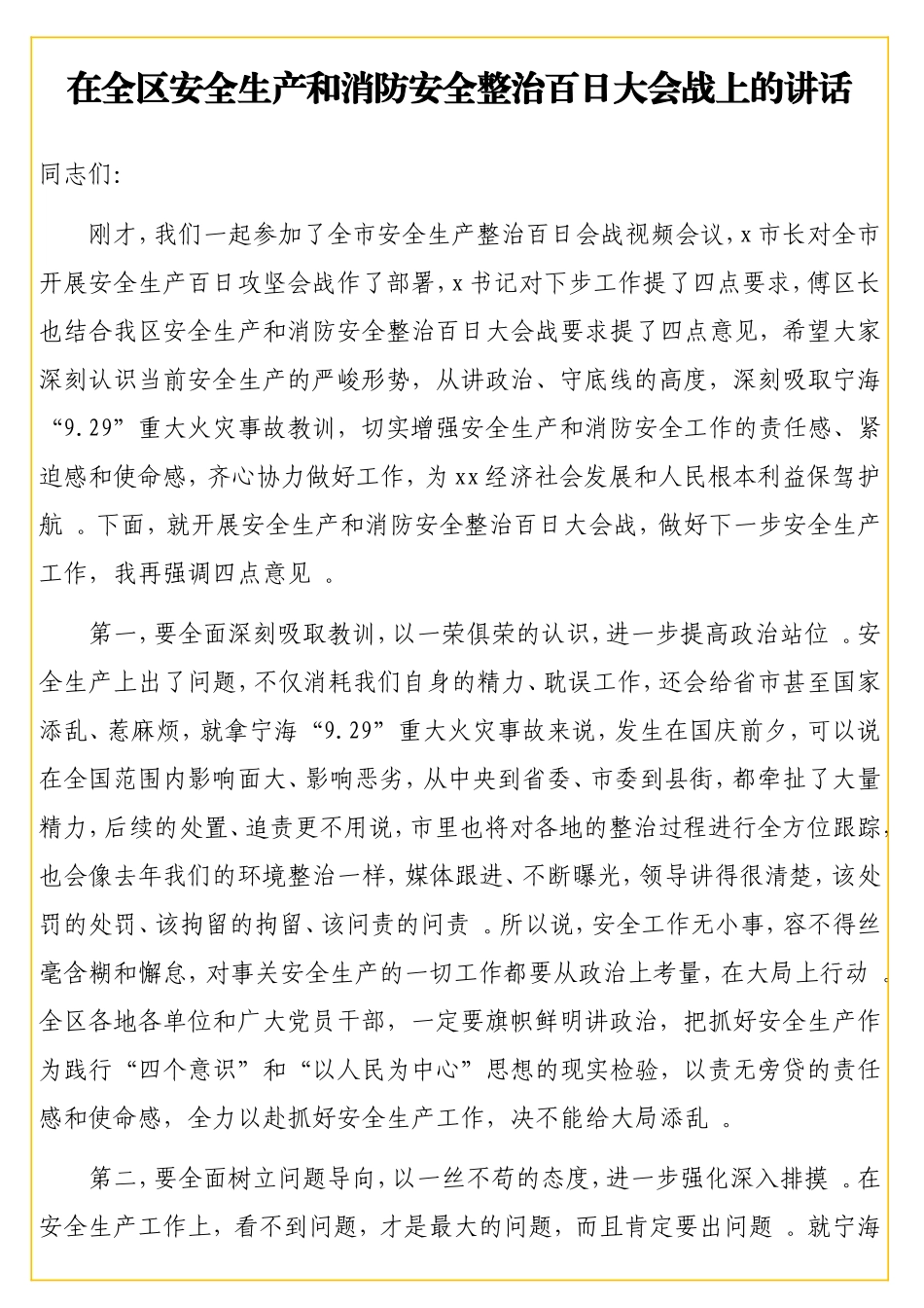 实用在全区安全生产和消防安全整治百日大会战上的讲话.doc_第2页