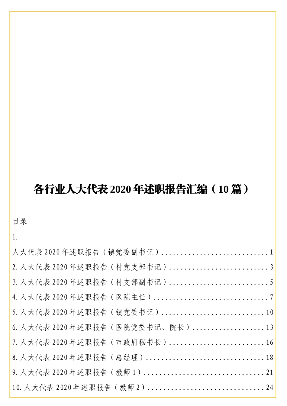 实用各行业代表2020年述职报告汇编（10篇）.doc_第1页