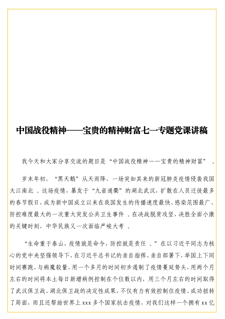 实用中国战役精神——宝贵的精神财富七一专题党课讲稿.doc_第1页