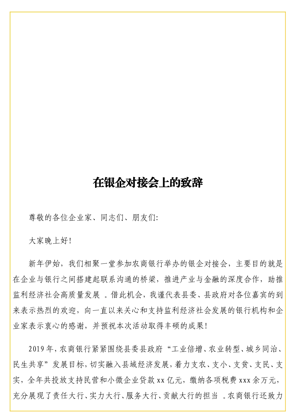实用在银企对接会上的致辞.doc_第1页