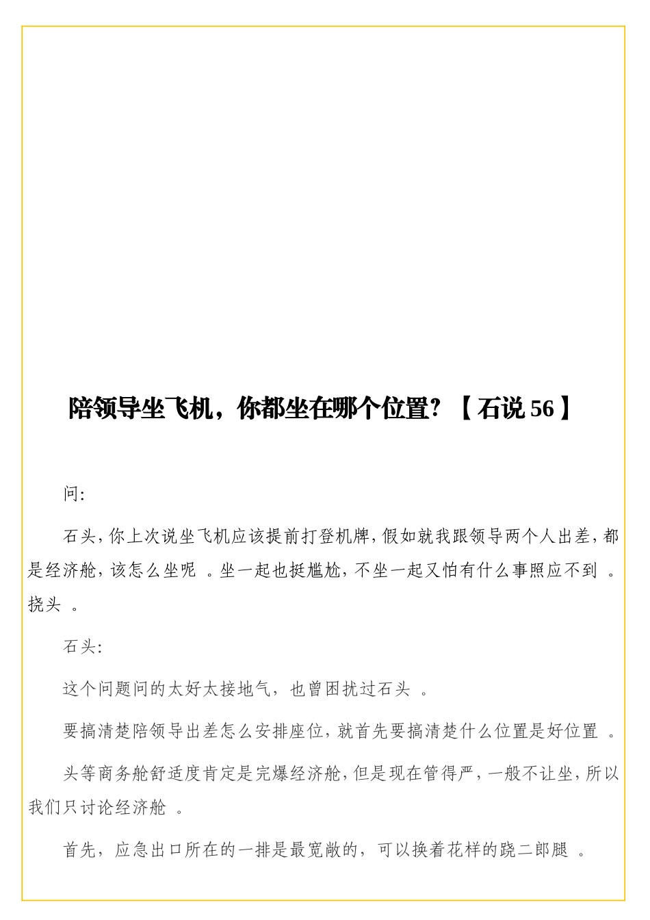 实用陪领导坐飞机你都坐在哪个位置？【石说56】.doc_第1页
