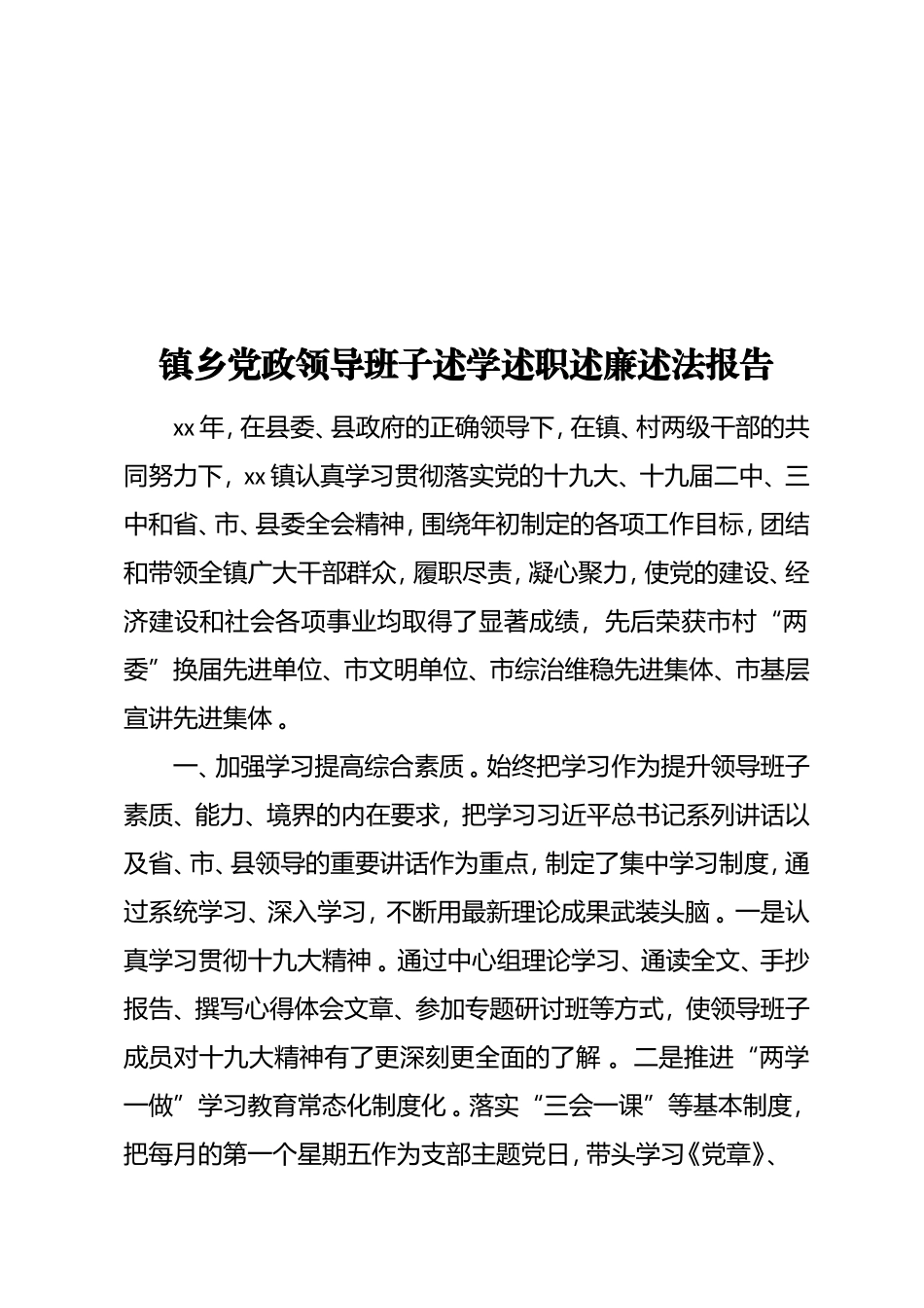 实用镇乡党政领导班子述学述职述廉述法报告.doc_第1页