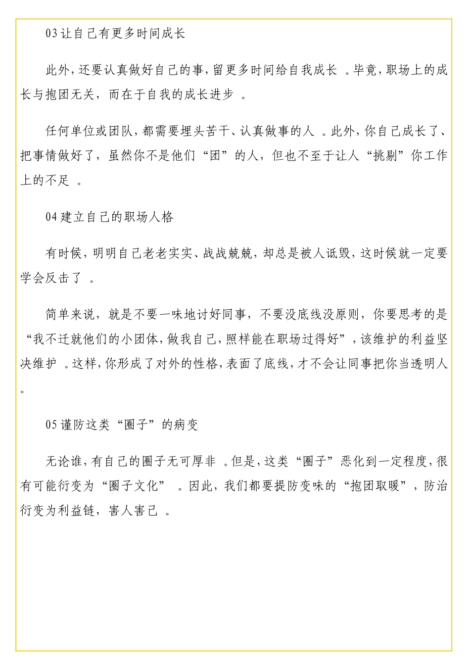 实用职场变味的“抱团取暖”现象该怎么应对（部委老秘2）.doc_第3页