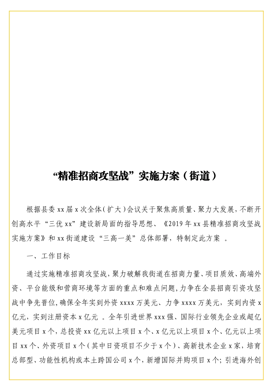 实用准招商攻坚战”实施方案（街道）.doc_第1页