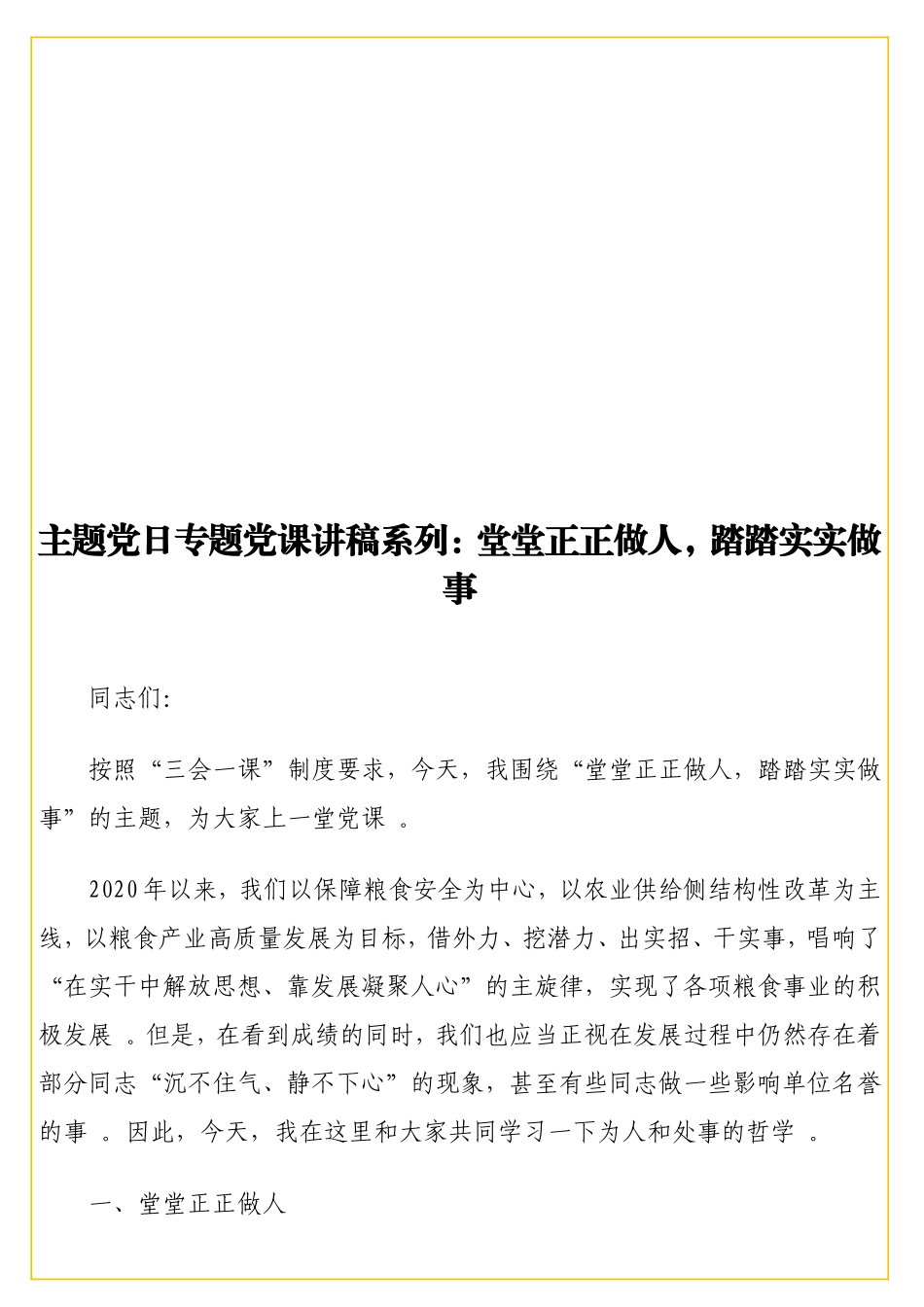 实用主题党日专题党课讲稿系列：堂堂正正做人踏踏实实做事.doc_第1页