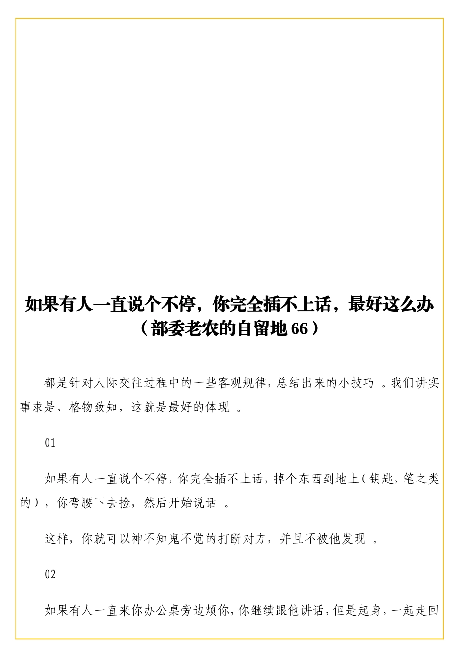 实用如果有人一直说个不停你完全插不上话最好这么办（部委老农的自留地66）.doc_第1页