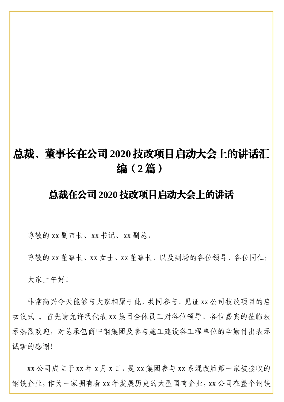 实用总裁、董事长在公司2020技改项目启动大会上的讲话汇编（2篇）.doc_第1页