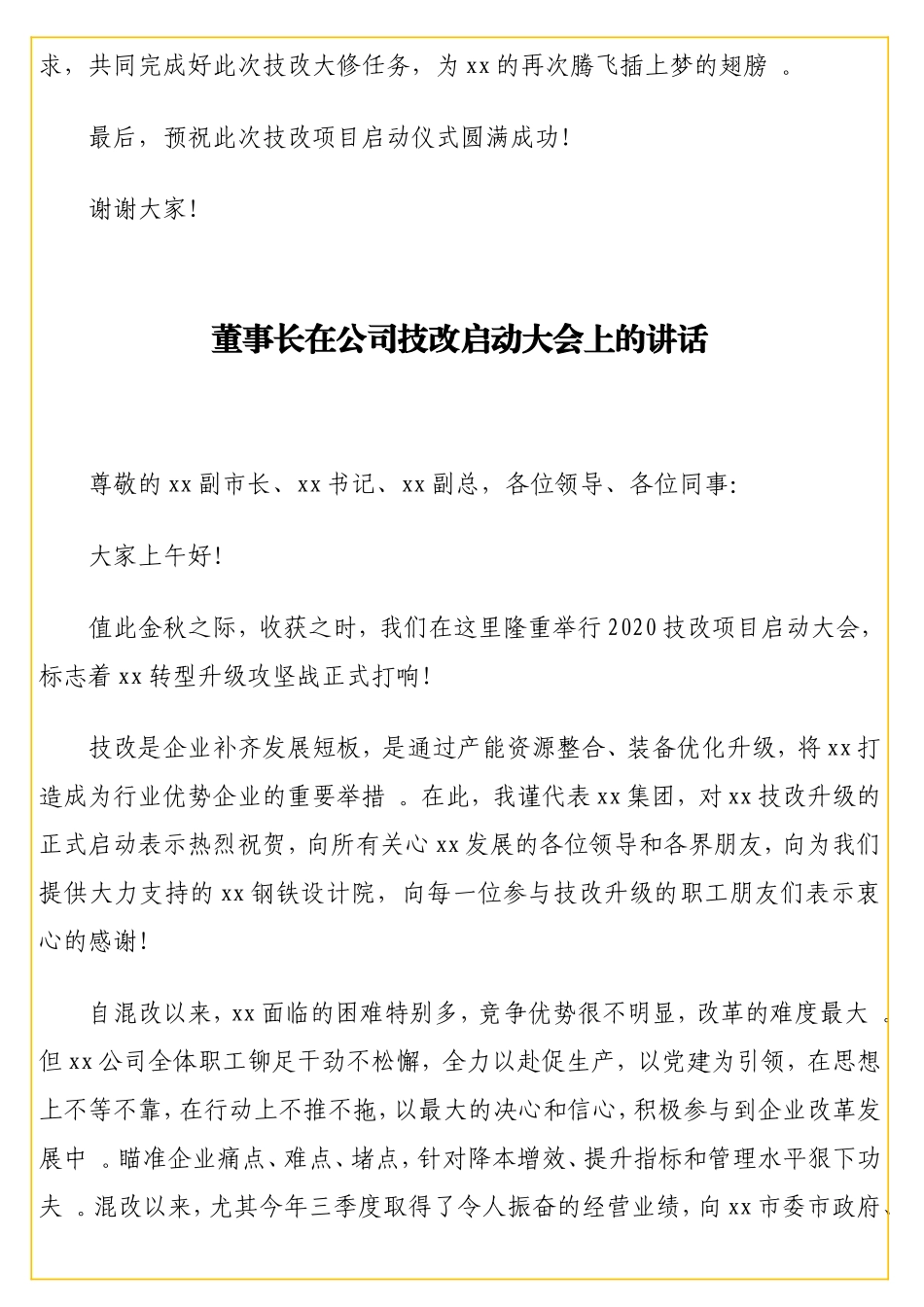实用总裁、董事长在公司2020技改项目启动大会上的讲话汇编（2篇）.doc_第3页